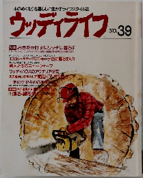 ウッディライフ　No.39