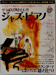 やっぱり弾きたい!!　ジャズ・ピアノ