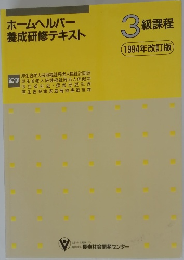 ホームヘルパー 養成研修テキスト3級課程