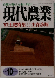 現代農業　1997年10月号