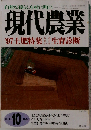 現代農業　1997年10月号