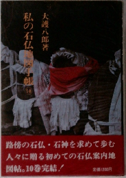 私の石仏地図手帳　10
