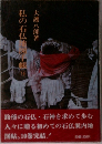 私の石仏地図手帳　10