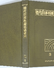 現代日本料理技術事典　3