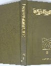 現代日本料理技術事典　3