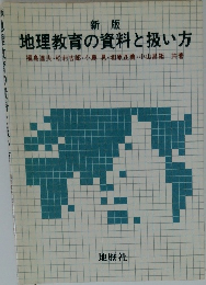 新版　地理教育の資料と扱い方