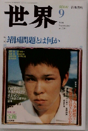 世界 2004年9月号