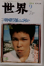 世界 2004年9月号