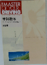THE MASTER  OF YOUR  DRIVING　学科教本 セーフティマインドを育むために・・・