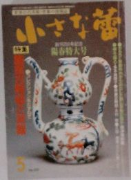 小さな蕾 1989年5月号　No.250