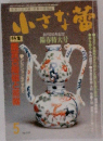 小さな蕾 1989年5月号　No.250
