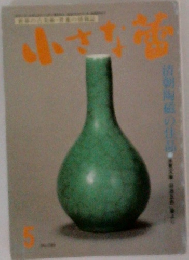 小さな蕾 286　1992年5月号