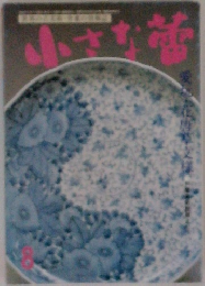 小さな蕾　8月号