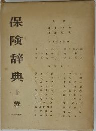 保険辞典　上巻