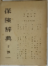 保険辞典　上巻