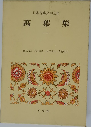 日本古典文学全集　　萬葉集　1