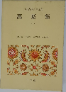 日本古典文学全集　　萬葉集　1