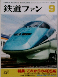 鉄道ファン　2014年9月号　Vol.54No.641