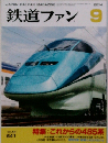 鉄道ファン　2014年9月号　Vol.54No.641