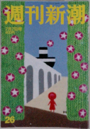 週刊新潮  7月7日号