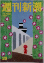 週刊新潮  7月7日号