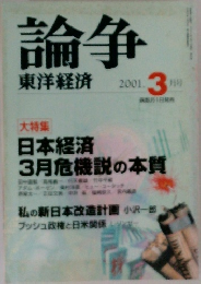論争  東洋経済　2001年3月号