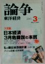 論争  東洋経済　2001年3月号