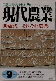 現代農業　１９９７年９月号　