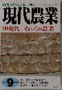 現代農業　１９９７年９月号　