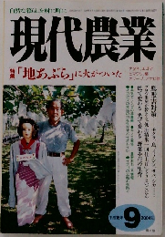 現代農業  「地あぶら」に火がついた　2004年9月号