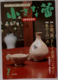 小さな壷 300号記念