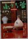 小さな壷 300号記念