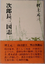次郎長三国志