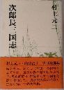 次郎長三国志