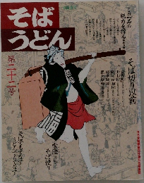 そばうどん　第二十二号