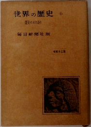 世界の歴史 1  歴史のあけぼの