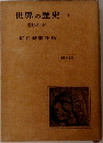 世界の歴史 1  歴史のあけぼの