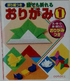 折り紙つき 誰でも折れる  おりがみ ①