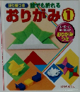 折り紙つき 誰でも折れる  おりがみ ①