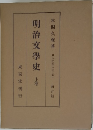 明治文學史　上巻