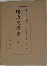 明治文學史　上巻