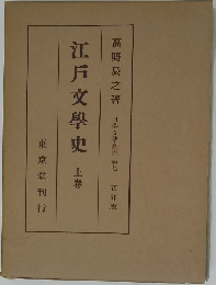 江戸文學史　上卷
