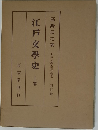 江戸文學史　上卷