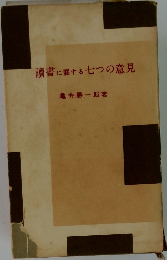 讀書に関する七つの意見
