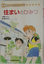 学研まんがでよくわかるシリーズ28 住まいのひみつ