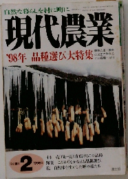 現代農業　1998年2月号　