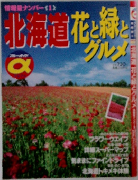 北海道 花と緑とグルメ