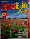 北海道 花と緑とグルメ