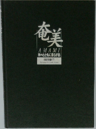 奄美　神々とともに暮らす島