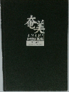 奄美　神々とともに暮らす島
